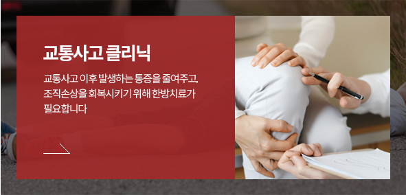 교통사고 클리닉 자세히보기